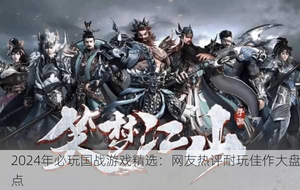 2024年必玩国战游戏精选：网友热评耐玩佳作大盘点