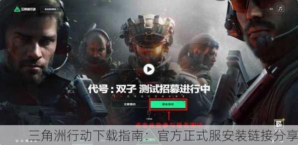 三角洲行动下载指南：官方正式服安装链接分享