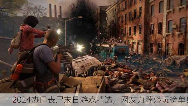 2024热门丧尸末日游戏精选，网友力荐必玩榜单！