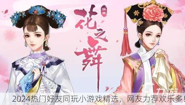 2024热门好友同玩小游戏精选，网友力荐欢乐多！