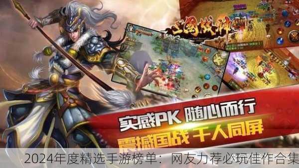 2024年度精选手游榜单：网友力荐必玩佳作合集