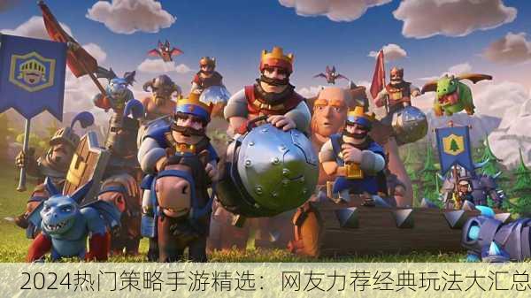 2024热门策略手游精选：网友力荐经典玩法大汇总