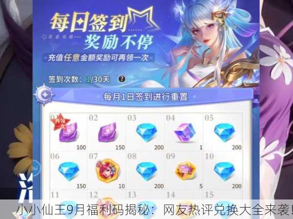 小小仙王9月福利码揭秘：网友热评兑换大全来袭！