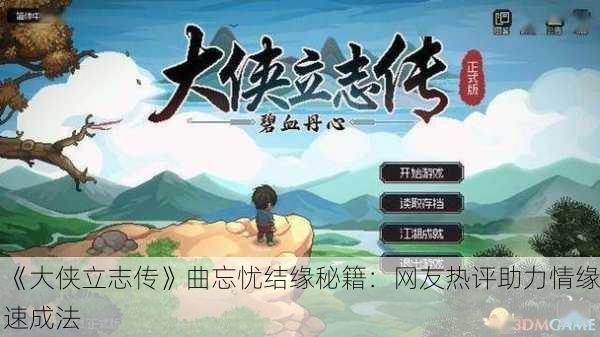 《大侠立志传》曲忘忧结缘秘籍：网友热评助力情缘速成法