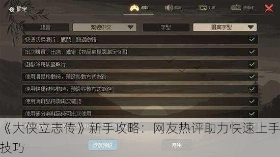 《大侠立志传》新手攻略：网友热评助力快速上手技巧