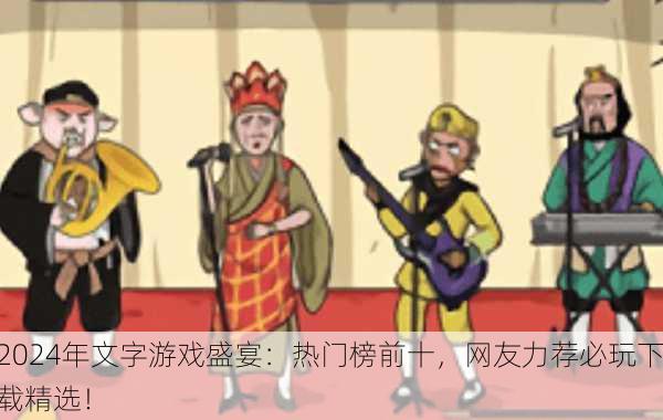 2024年文字游戏盛宴：热门榜前十，网友力荐必玩下载精选！
