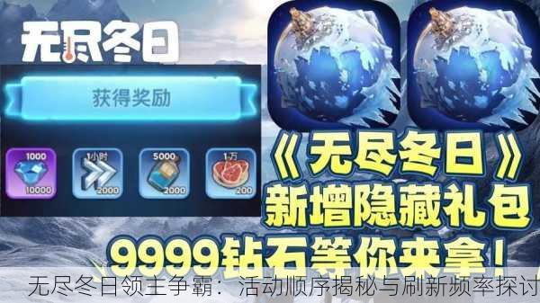 无尽冬日领主争霸：活动顺序揭秘与刷新频率探讨