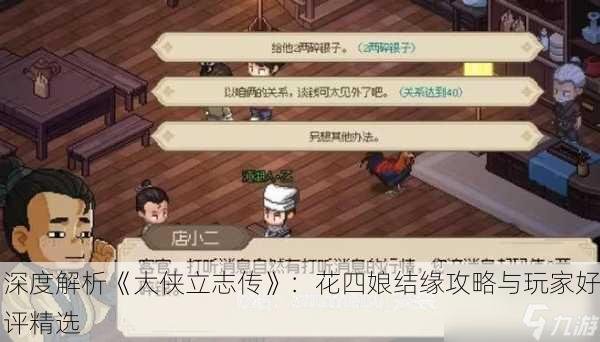 深度解析《大侠立志传》：花四娘结缘攻略与玩家好评精选