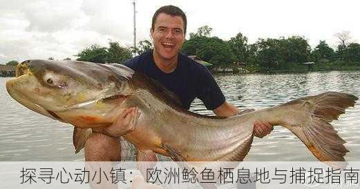 探寻心动小镇：欧洲鲶鱼栖息地与捕捉指南