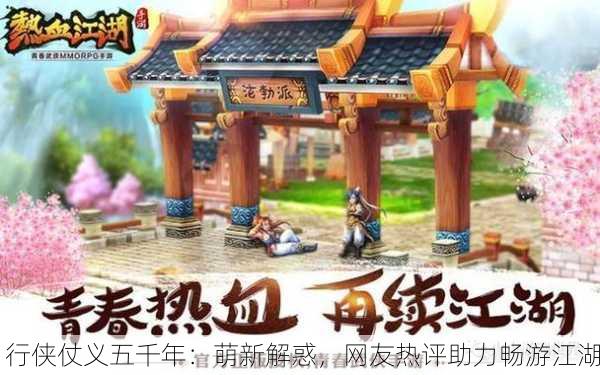 行侠仗义五千年：萌新解惑，网友热评助力畅游江湖