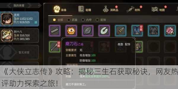 《大侠立志传》攻略：揭秘三生石获取秘诀，网友热评助力探索之旅！