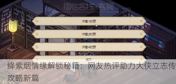 绛紫烟情缘解锁秘籍：网友热评助力大侠立志传攻略新篇