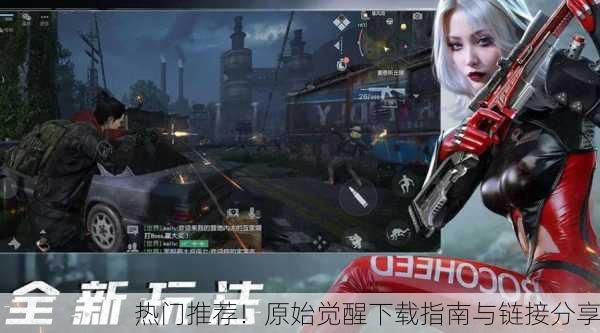 热门推荐！原始觉醒下载指南与链接分享
