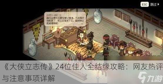 《大侠立志传》24位佳人全结缘攻略：网友热评与注意事项详解