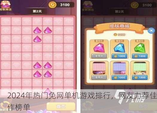 2024年热门免网单机游戏排行，网友力荐佳作榜单
