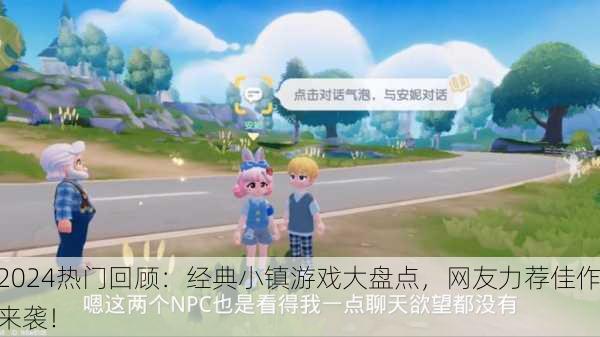 2024热门回顾：经典小镇游戏大盘点，网友力荐佳作来袭！
