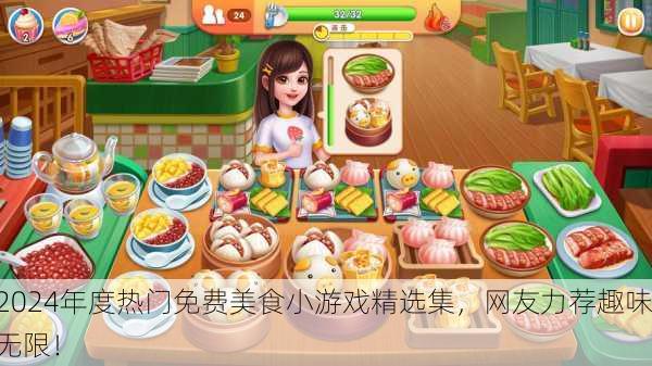 2024年度热门免费美食小游戏精选集，网友力荐趣味无限！