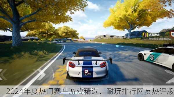 2024年度热门赛车游戏精选，耐玩排行网友热评版