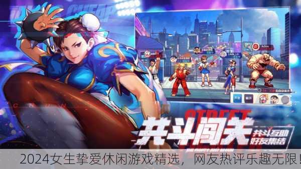2024女生挚爱休闲游戏精选，网友热评乐趣无限！