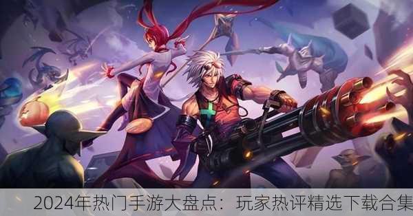 2024年热门手游大盘点：玩家热评精选下载合集