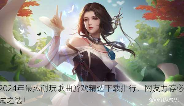 2024年最热耐玩歌曲游戏精选下载排行，网友力荐必试之选！