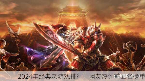 2024年经典老游戏排行：网友热评前五名榜单