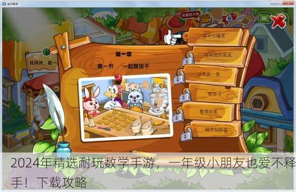 2024年精选耐玩数学手游，一年级小朋友也爱不释手！下载攻略