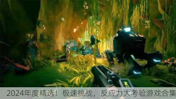 2024年度精选！极速挑战，反应力大考验游戏合集