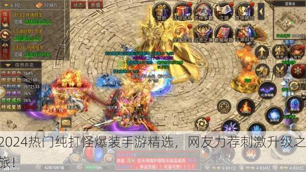 2024热门纯打怪爆装手游精选，网友力荐刺激升级之旅！