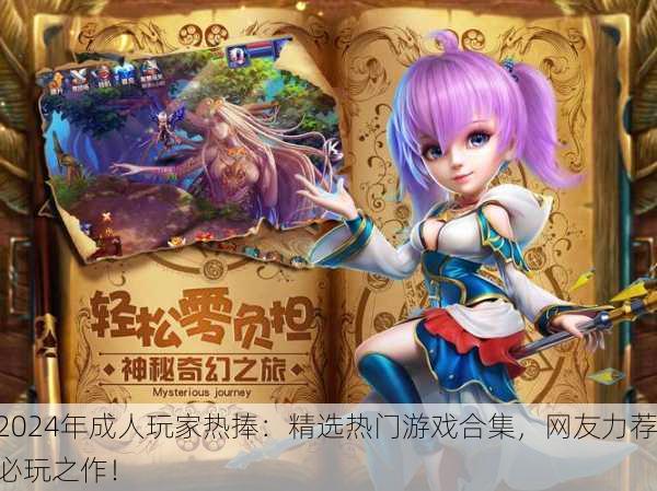 2024年成人玩家热捧：精选热门游戏合集，网友力荐必玩之作！