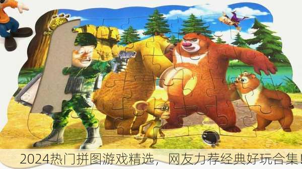 2024热门拼图游戏精选，网友力荐经典好玩合集！