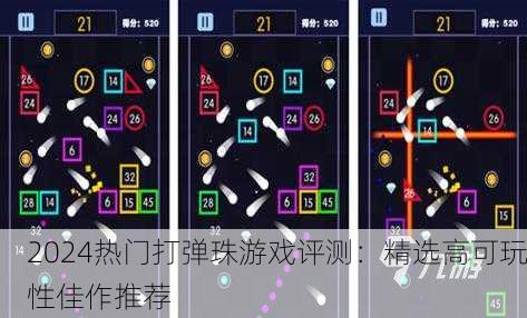 2024热门打弹珠游戏评测：精选高可玩性佳作推荐