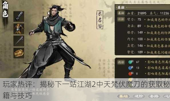 玩家热评：揭秘下一站江湖2中天梵伏魔刀的获取秘籍与技巧