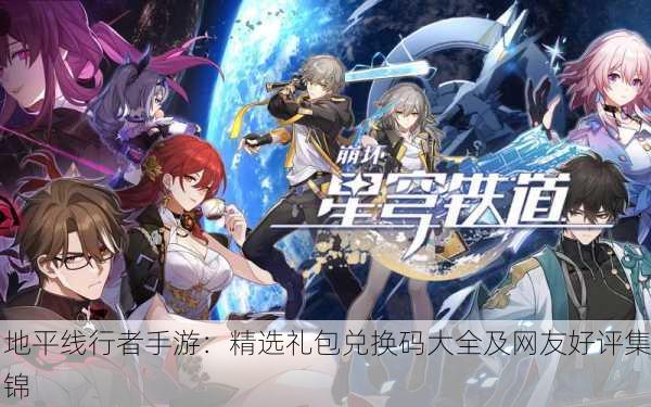 地平线行者手游：精选礼包兑换码大全及网友好评集锦
