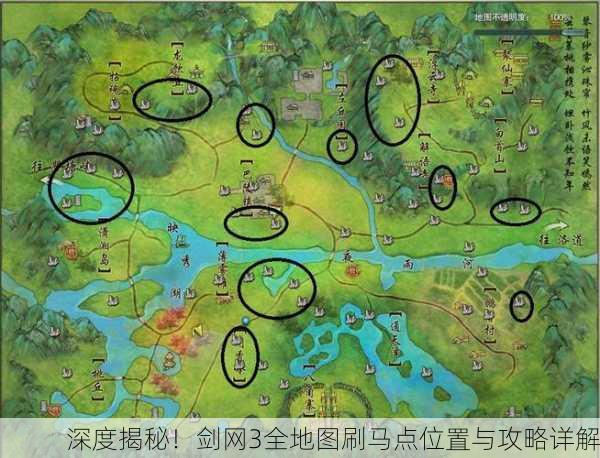深度揭秘！剑网3全地图刷马点位置与攻略详解