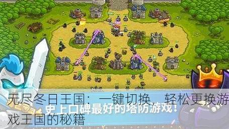 无尽冬日王国：一键切换，轻松更换游戏王国的秘籍