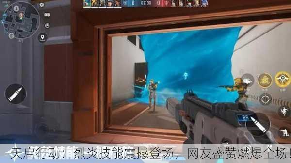 天启行动：烈炎技能震撼登场，网友盛赞燃爆全场！