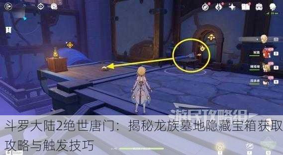 斗罗大陆2绝世唐门：揭秘龙族墓地隐藏宝箱获取攻略与触发技巧
