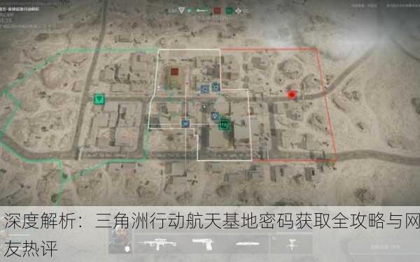 深度解析：三角洲行动航天基地密码获取全攻略与网友热评