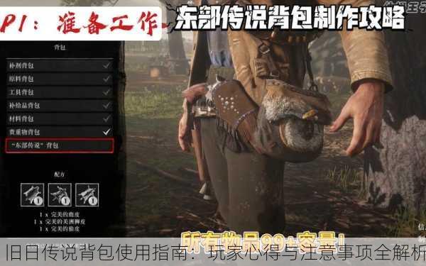 旧日传说背包使用指南：玩家心得与注意事项全解析