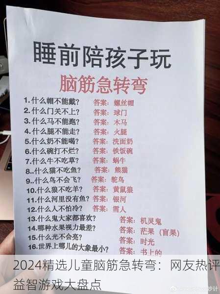 2024精选儿童脑筋急转弯：网友热评益智游戏大盘点
