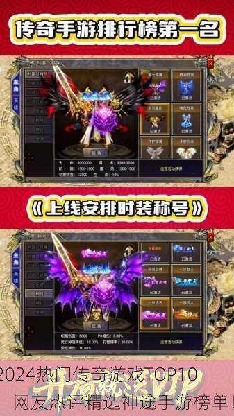 2024热门传奇游戏TOP10，网友热评精选神途手游榜单！