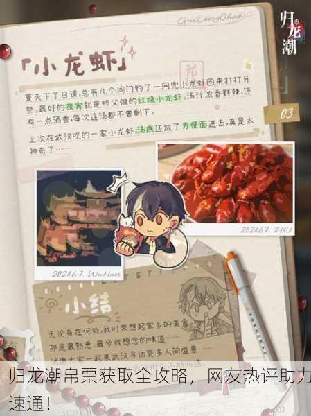 归龙潮帛票获取全攻略，网友热评助力速通！