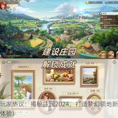 玩家热议：揭秘庄园2024，打造梦幻领地新体验！