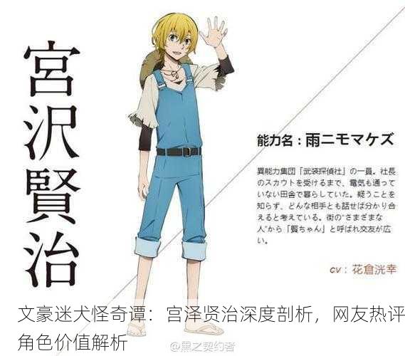 文豪迷犬怪奇谭：宫泽贤治深度剖析，网友热评角色价值解析