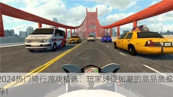 2024热门骑行游戏精选：玩家好评如潮的高品质推荐！