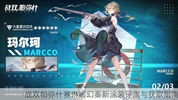 战双帕弥什赛琳娜幻奏新涂装评测与获取指南