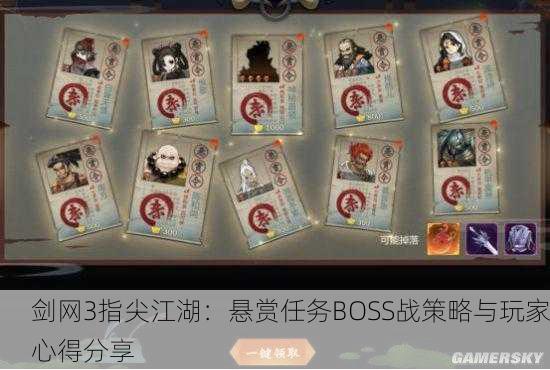 剑网3指尖江湖：悬赏任务BOSS战策略与玩家心得分享