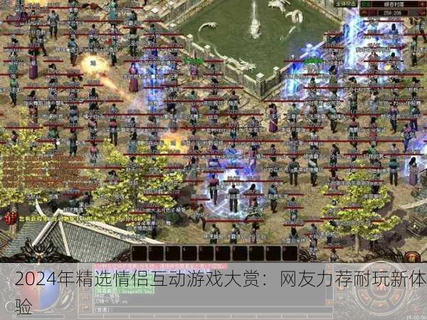 2024年精选情侣互动游戏大赏：网友力荐耐玩新体验