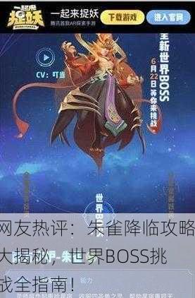 网友热评：朱雀降临攻略大揭秘，世界BOSS挑战全指南！